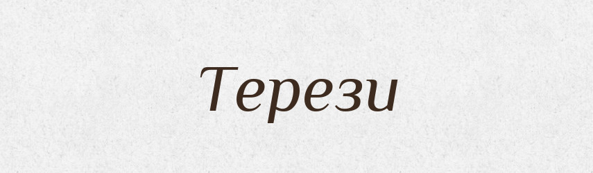 Терези — Фразеологічний словник української мови