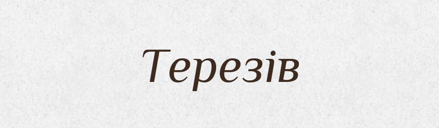 Терезів — Фразеологічний словник української мови