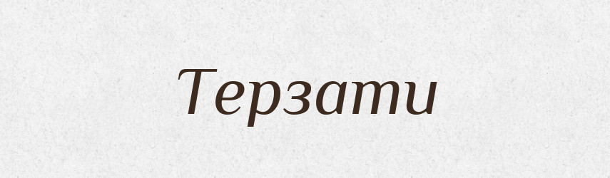Терзати — Фразеологічний словник української мови