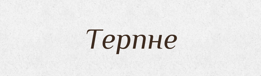 Терпне — Фразеологічний словник української мови