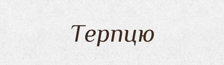 Терпцю — Фразеологічний словник української мови