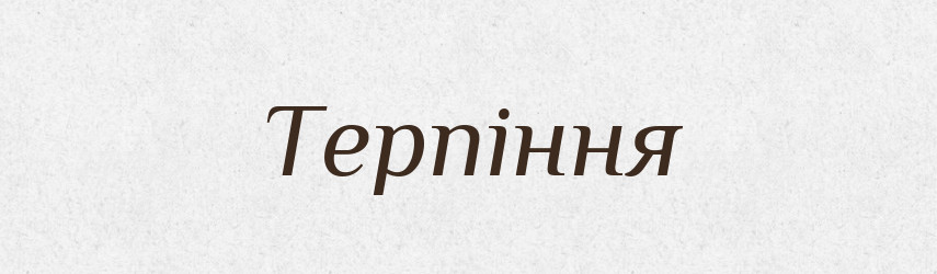 Терпіння — Фразеологічний словник української мови