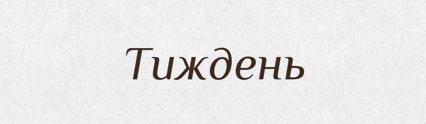 Тиждень — Фразеологічний словник української мови