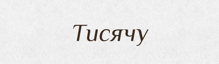 Тисячу — Фразеологічний словник української мови