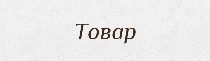 Товар — Фразеологічний словник української мови