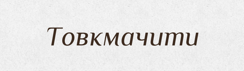 Товкмачити — Фразеологічний словник української мови