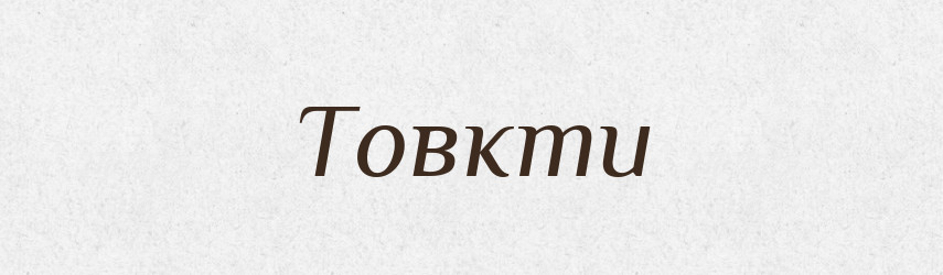 Товкти — Фразеологічний словник української мови