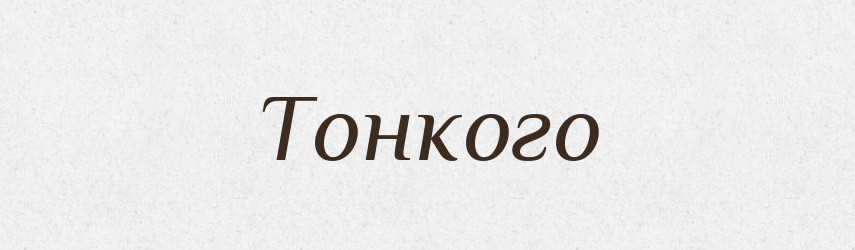 Тонкого — Фразеологічний словник української мови