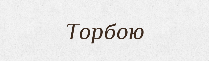 Торбою — Фразеологічний словник української мови