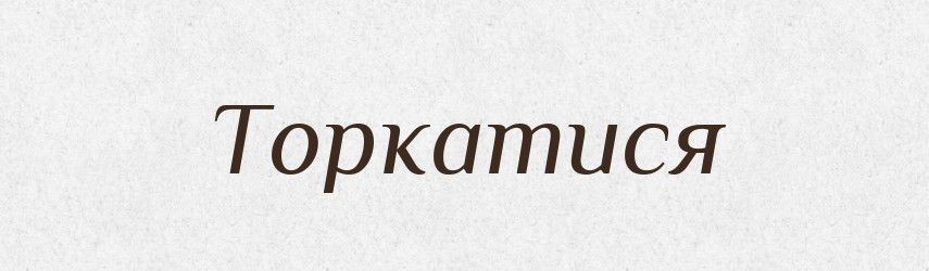 Торкатися — Фразеологічний словник української мови