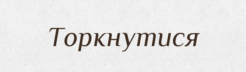 Торкнутися — Фразеологічний словник української мови