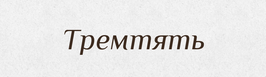 Тремтять — Фразеологічний словник української мови