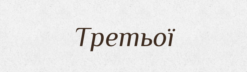 Третьої — Фразеологічний словник української мови