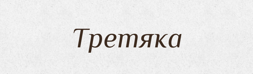 Третяка — Фразеологічний словник української мови