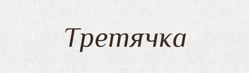 Третячка — Фразеологічний словник української мови