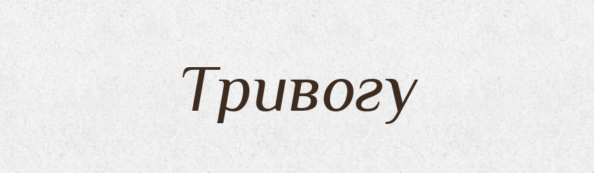 Тривогу — Фразеологічний словник української мови