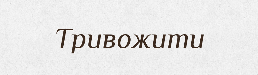 Тривожити — Фразеологічний словник української мови