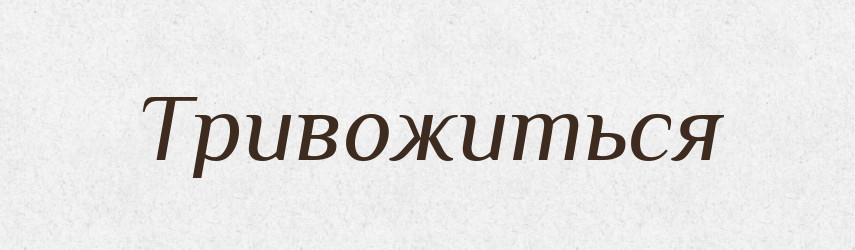 Тривожиться — Фразеологічний словник української мови
