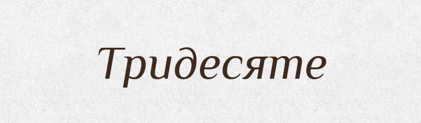 Тридесяте — Фразеологічний словник української мови