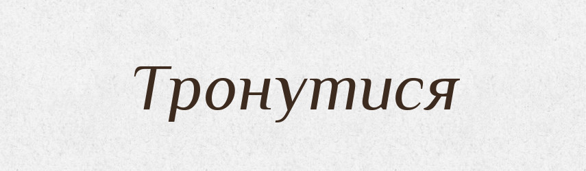 Тронутися — Фразеологічний словник української мови