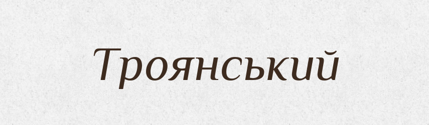 Троянський — Фразеологічний словник української мови