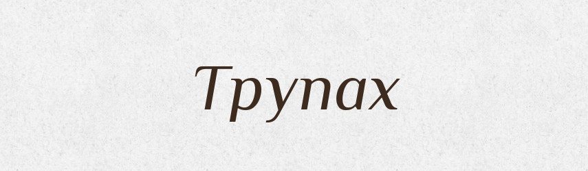 Трупах — Фразеологічний словник української мови