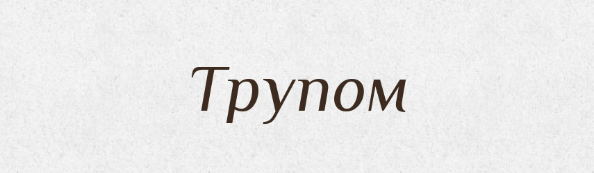 Трупом — Фразеологічний словник української мови