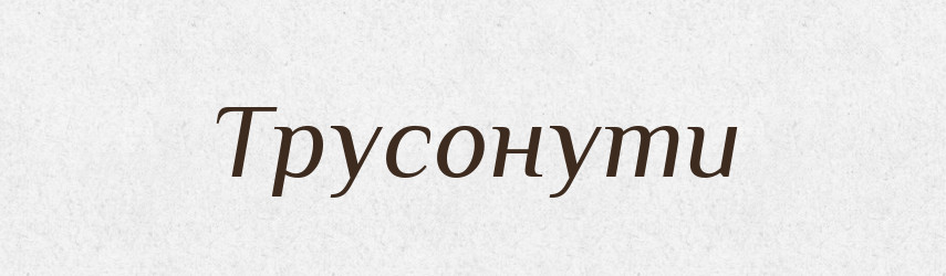 Трусонути — Фразеологічний словник української мови