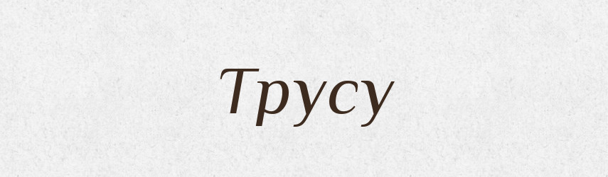Трусу — Фразеологічний словник української мови