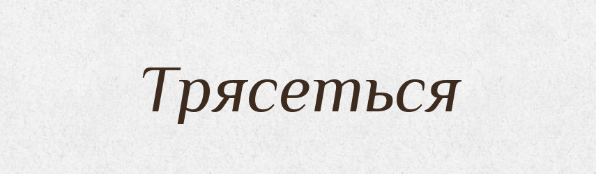 Трясеться — Фразеологічний словник української мови