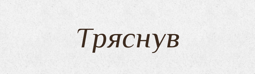Тряснув — Фразеологічний словник української мови