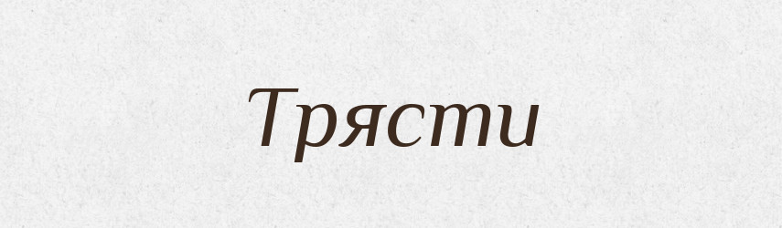 Трясти — Фразеологічний словник української мови