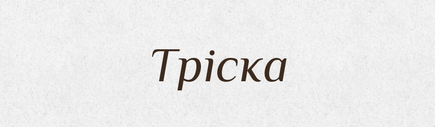 Тріска — Фразеологічний словник української мови