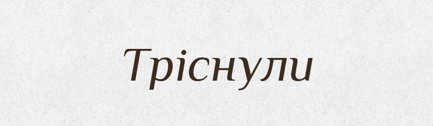 Тріснули — Фразеологічний словник української мови