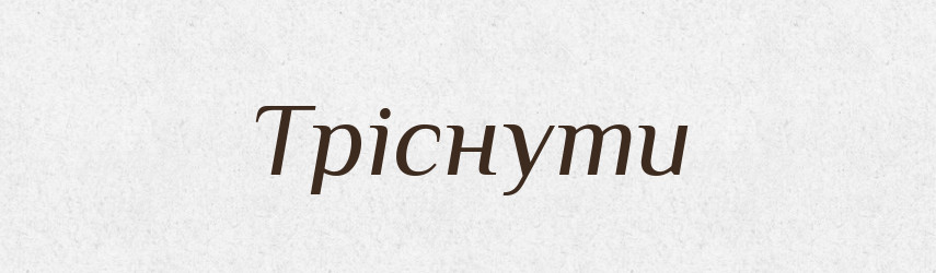 Тріснути — Фразеологічний словник української мови