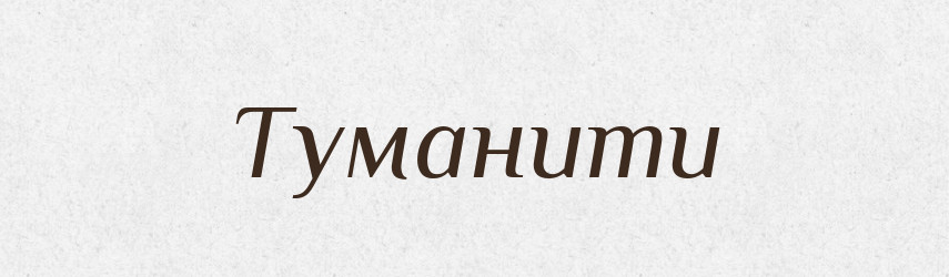 Туманити — Фразеологічний словник української мови