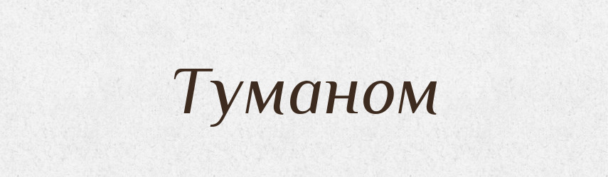 Туманом — Фразеологічний словник української мови