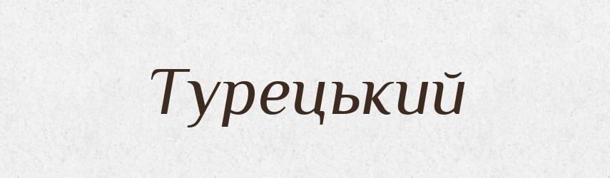 Турецький — Фразеологічний словник української мови