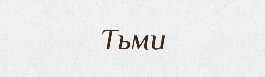 Тьми — Фразеологічний словник української мови