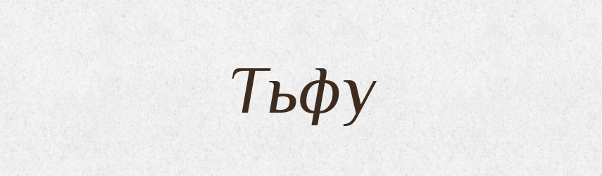 Тьфу — Фразеологічний словник української мови