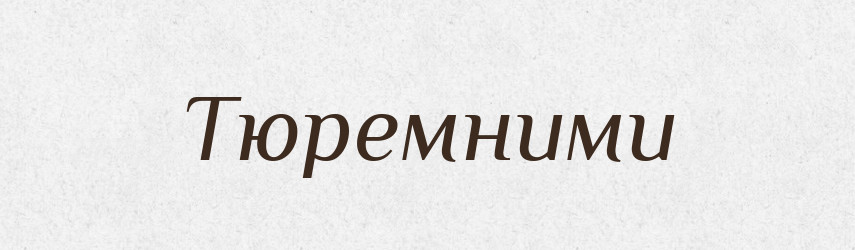 Тюремними — Фразеологічний словник української мови