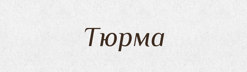 Тюрма — Фразеологічний словник української мови