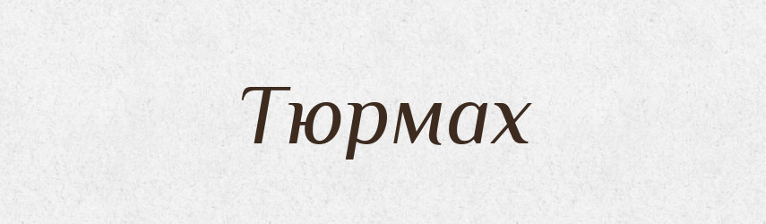Тюрмах — Фразеологічний словник української мови