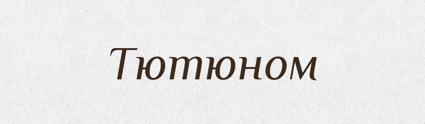 Тютюном — Фразеологічний словник української мови