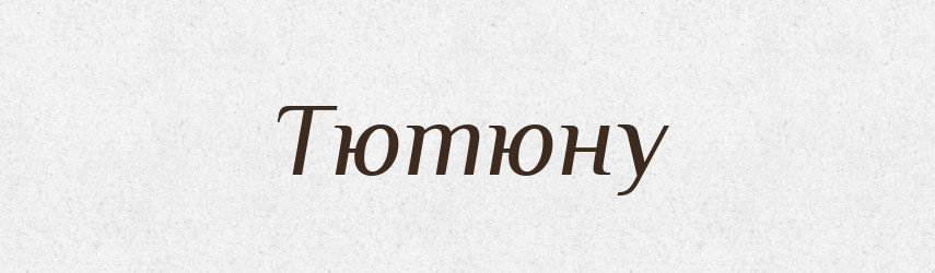 Тютюну — Фразеологічний словник української мови