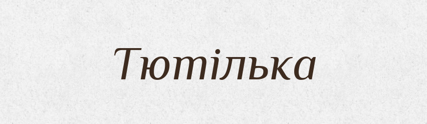 Тютілька — Фразеологічний словник української мови