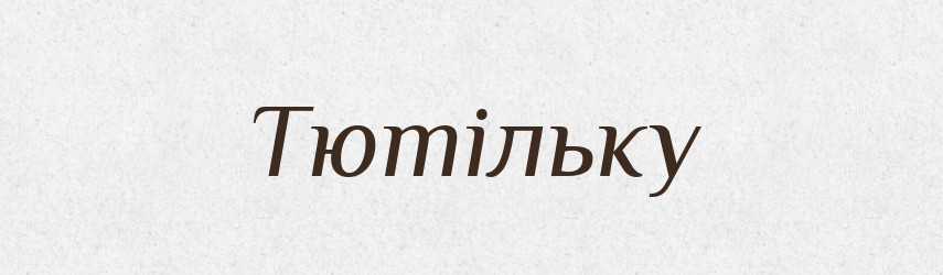 Тютільку — Фразеологічний словник української мови