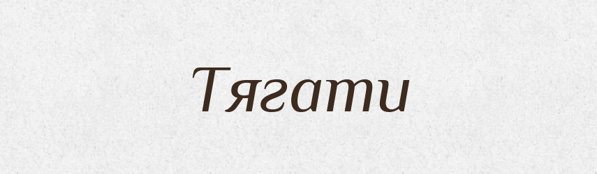 Тягати — Фразеологічний словник української мови