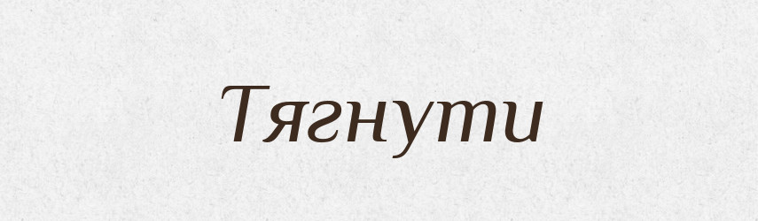 Тягнути — Фразеологічний словник української мови