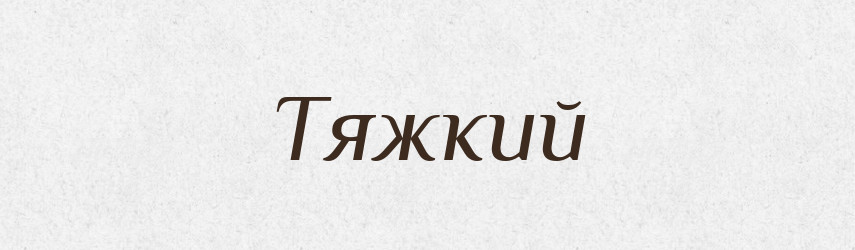Тяжкий — Фразеологічний словник української мови